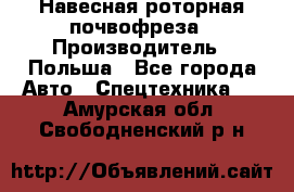 Навесная роторная почвофреза › Производитель ­ Польша - Все города Авто » Спецтехника   . Амурская обл.,Свободненский р-н